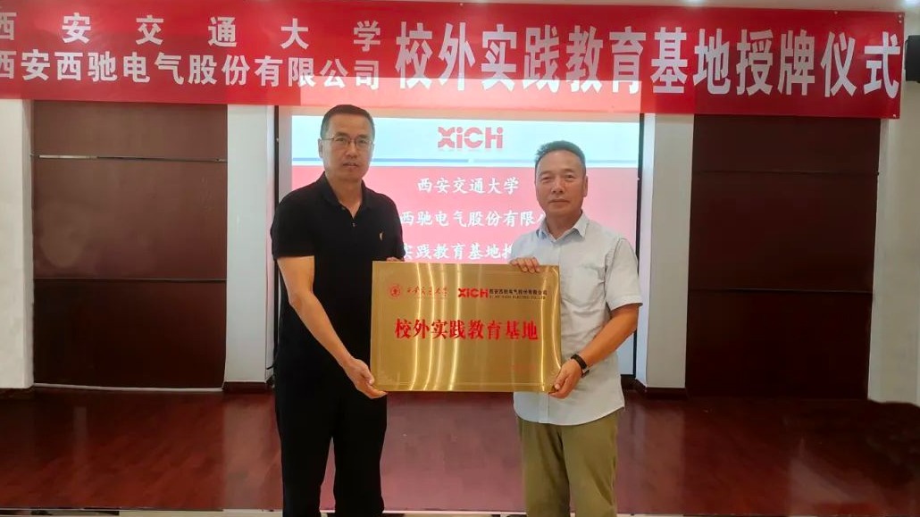 西安交通大學與西馳電氣共建校外實踐基地授牌儀式暨參觀實習活動圓滿舉行